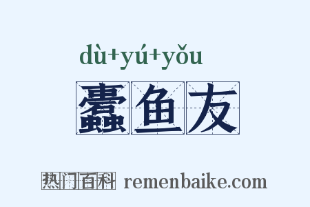 蠹鱼友是什么意思的图片